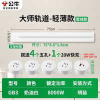 公牛(bull)GB3大师款[奶油白]75cm+4个五孔+20W快充 轨道插座移动滑轨厨房暗明装家用磁吸电力导轨滑动插排