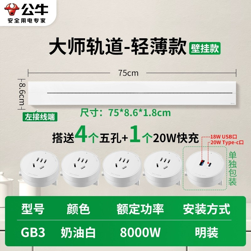 公牛(bull)GB3大师款[奶油白]75cm+4个五孔+20W快充 轨道插座移动滑轨厨房暗明装家用磁吸电力导轨滑动插排