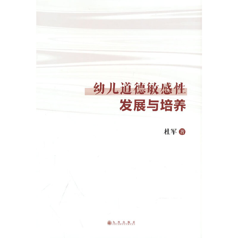 正版新书]幼儿道德敏感性发展与培养杜军9787522510675高清大图