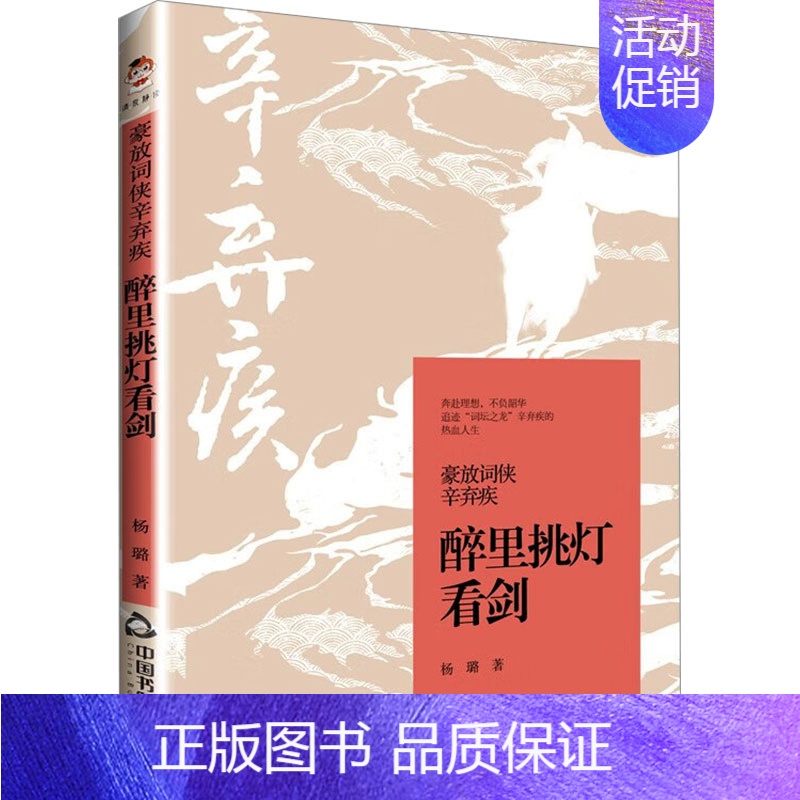【正版】豪放词侠辛弃疾 醉里挑灯看剑 杨璐 著 中国古典小说、诗词 文学 中国书籍出版社 图书