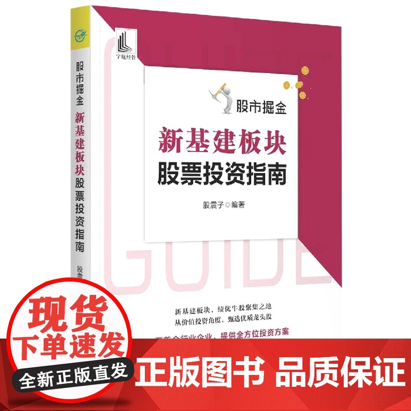 股市掘金:新基建板块股票投资指南高清大图
