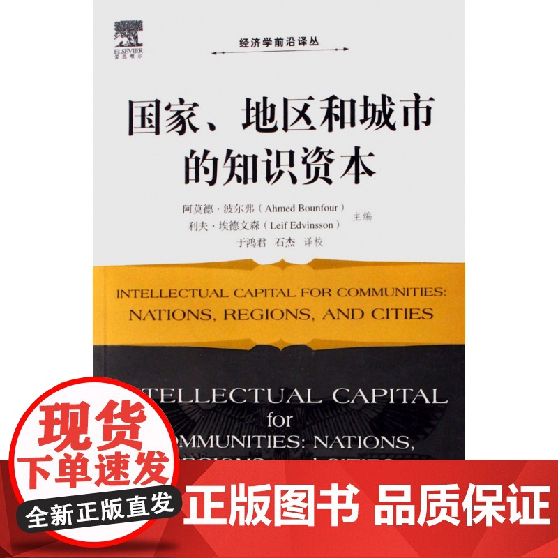 国家地区和城市的知识资本/经济学前沿译丛高清大图