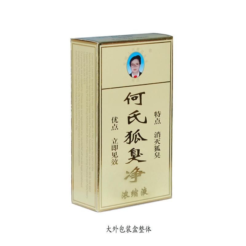 何氏狐臭净正品加强浓缩液二代防过敏腋臭祛除狐臭腋臭净味水(加强型)