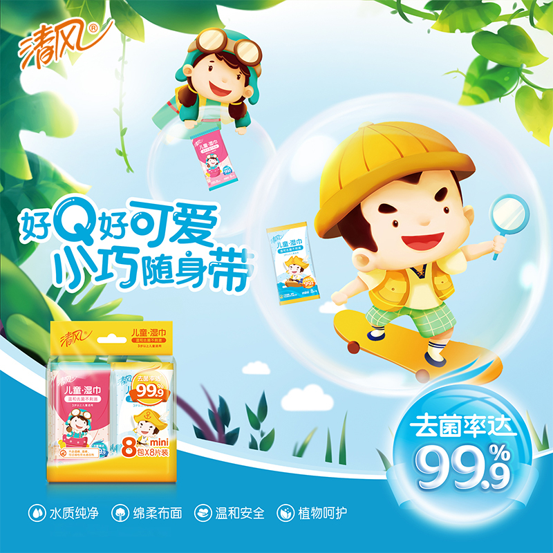 清风迷你儿童卫生湿巾8包8片装