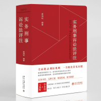 实务刑事诉讼法评注 [正版] 实务刑事诉讼法评注 喻海松 北京大学出版社 刑事诉讼法法律条文司法解释规范性文件指导性案例