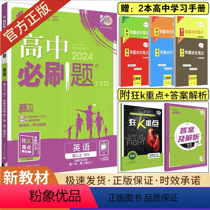 [英语]选择性必修1、2合订 外研版 高中二年级 [正版]2024版高中必刷题数学物理化学生物必修一1二三人教版必刷题高高清大图
