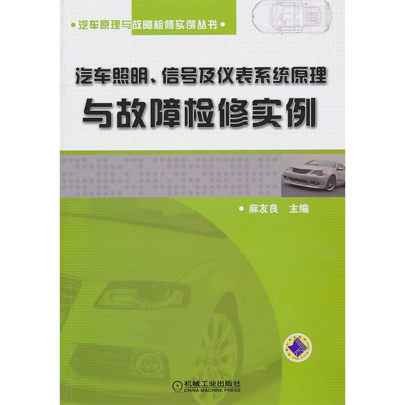 正版新书】汽车照明.信号及仪表系统原理与故障检修实例麻友良.97