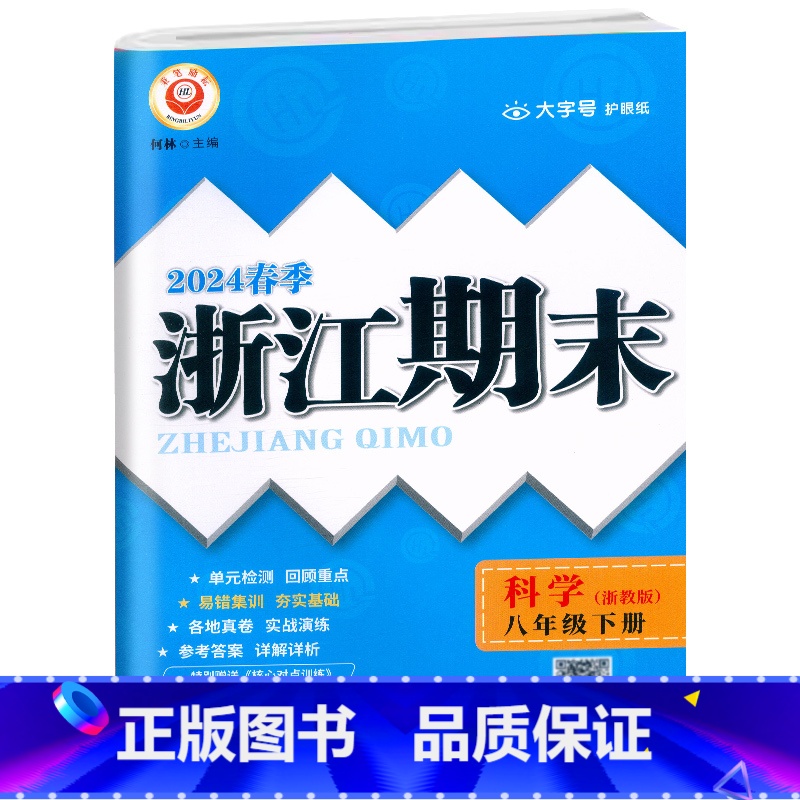 科学.浙教版 八年级下 [正版]2024春季初中浙江期末八8年级下册科学浙教版易错集训初二8年级下册科学易核心专项训练期高清大图