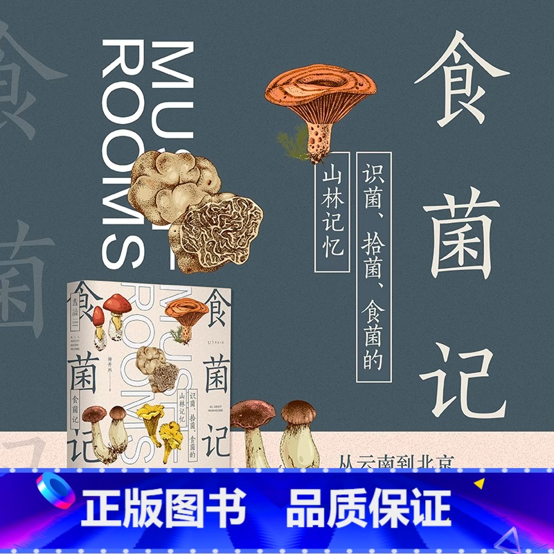 [正版]食菌记:识菌、拾菌、食菌的山林记忆。从云南到北京,二十年拾菌专业户的菌类笔记 饮食文化 蘑菇 菌子 的历史文化