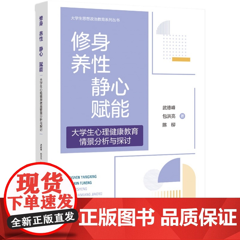 修身 养性 静心 赋能——大学生心理健康教育情景分析与探讨90多个案例讲述大学生的人际交往入学适应恋爱情感家庭关系情绪调高清大图