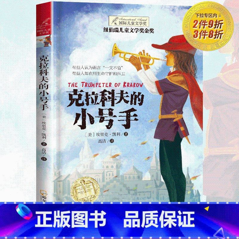 【正版】纽伯瑞国际大奖小说书系列 克拉科夫的小号手 儿童文学故事书9-12-15岁四五六年级中小学生课外书籍青少年阅读