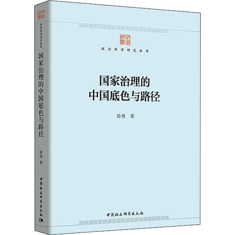[M]国家治理的中国底色与路径-9787520331562高清大图