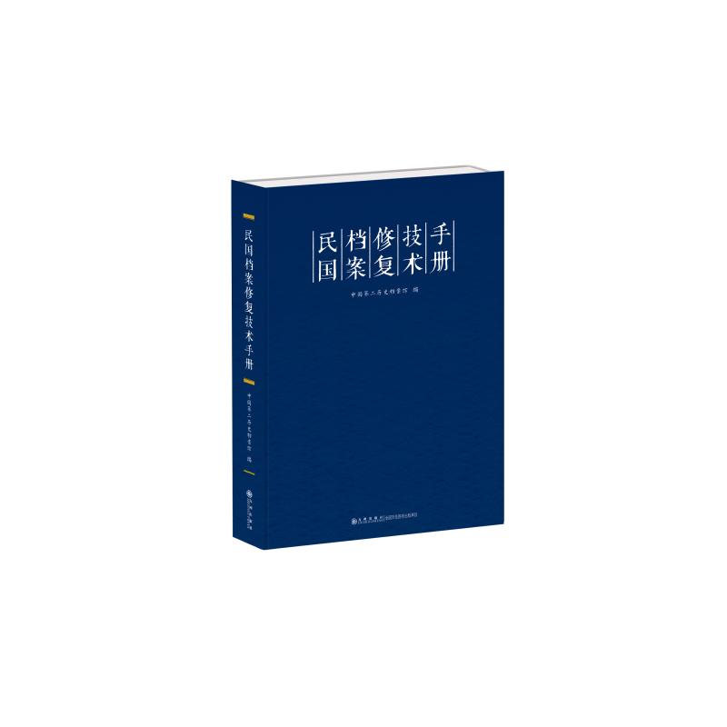 民国档案修复技术手册 中国第二历史档案馆 著 经管、励志 文轩网