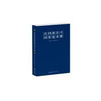 民国档案修复技术手册 中国第二历史档案馆 著 经管、励志 文轩网