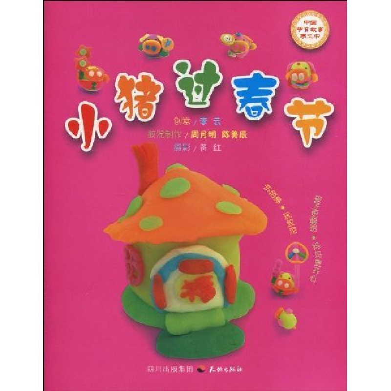 正版新书]小猪过春节周月明. 陈美辰. 胶泥制作9787545502824高清大图
