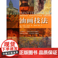 油画技法 (英)杰里米·高尔顿|译者:黄超成//刘畅 油画风景色粉色彩调色混合技法油画入门调色美术绘画书 油画入门教程画