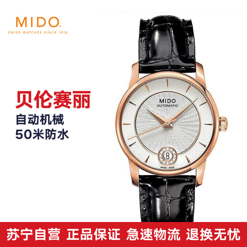 美度(MIDO) 贝伦赛丽系列自动机械女表M007.207.36.036.00