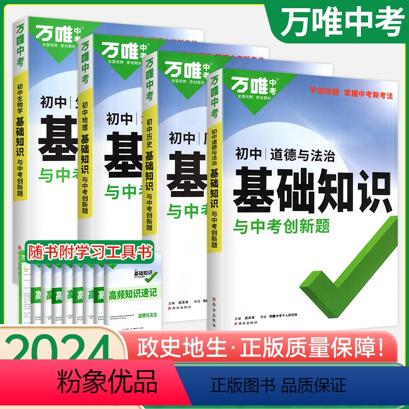 小四门[道历地生]4本?75元 初中通用 [正版]2024万唯基础知识小四门初中必背知识点生物地理政治历史中考总复习