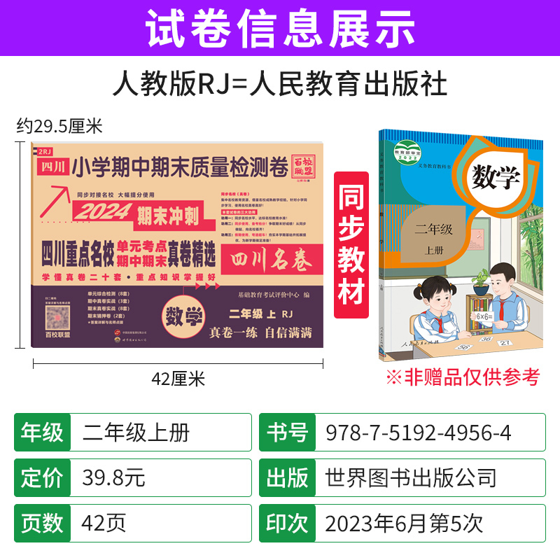 数学 人教版 二年级上 [正版]四川重点名校真卷精选二年级上册期末总复习数学人教版RJ版 达州绵阳市小学二年级期末考试试