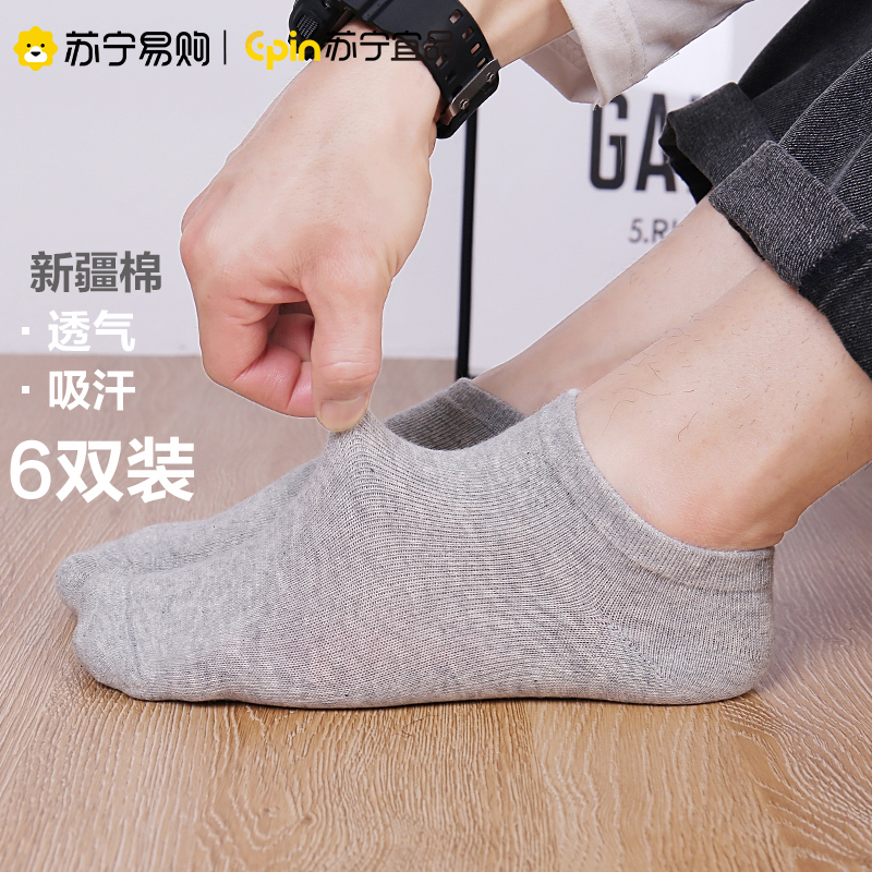 苏宁宜品棉质短袜新疆精梳棉材质男女通用6双装