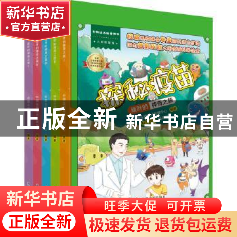 正版 探秘疫苗(新叶的神奇之旅共5册) 中国生物技术发展中心 科学
