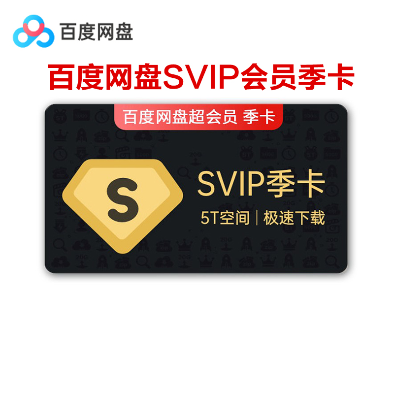 百度网盘超级vip会员3个月云盘会员百度网盘季卡 填手机号 【卡密发