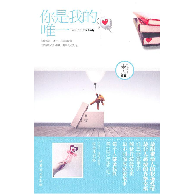 正版新书]你是我的,唯一果贝9787512700741高清大图