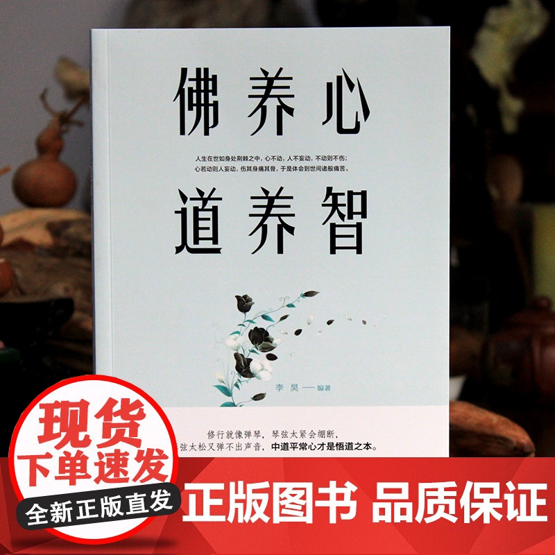 佛养心 道养智高清大图