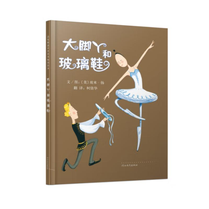 正版新书】大脚丫和玻璃鞋(新2)伊芙·邦廷9787543489929