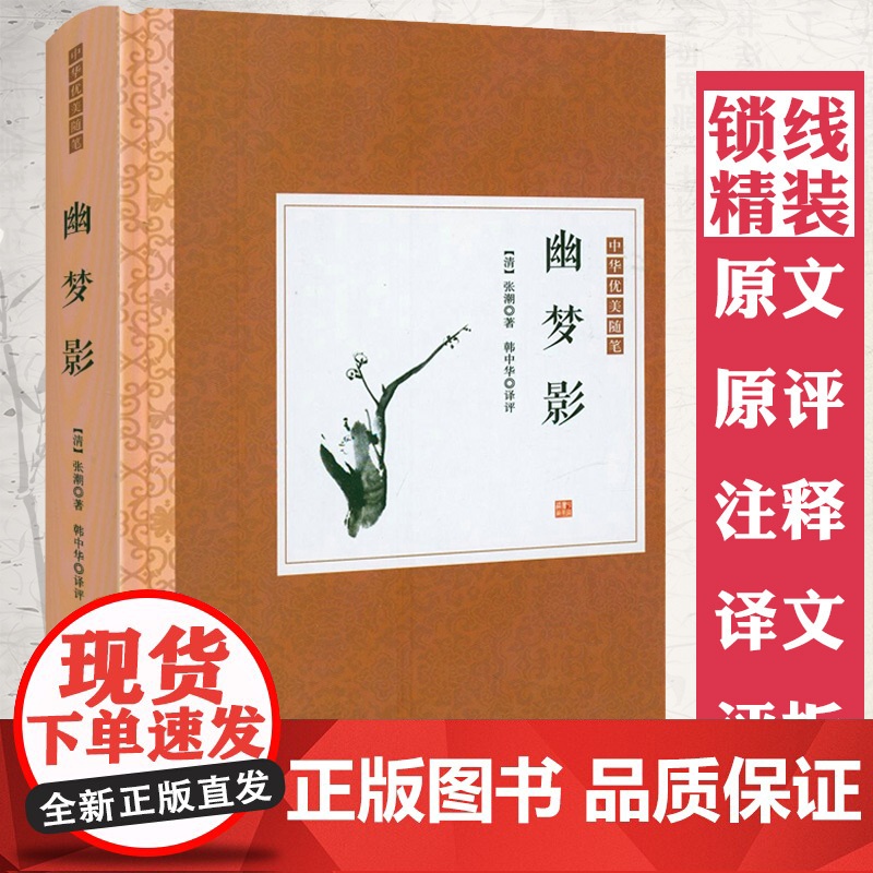 【精装】幽梦影 原典+原评+注释+译文+评析 中华优美随笔书籍