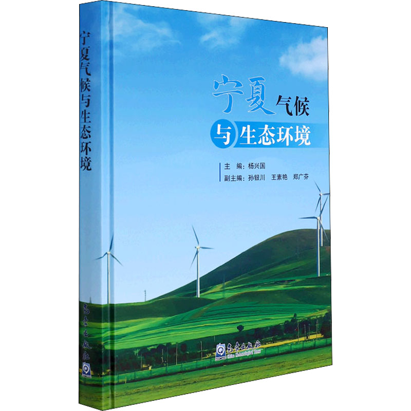 正版新书]宁夏气候与生态环境杨兴国著9787502976040高清大图