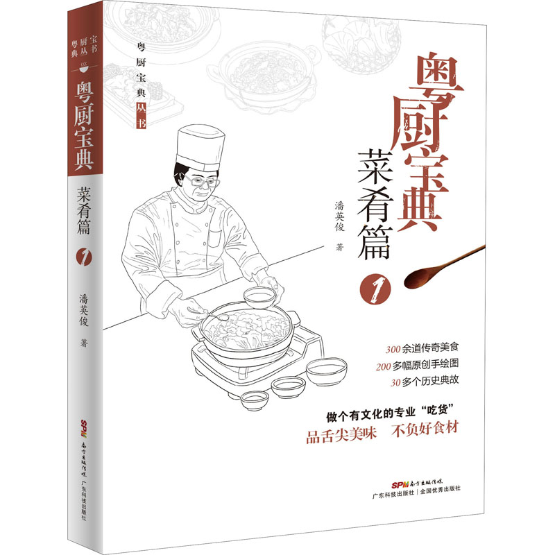 【M】粤厨宝典 菜肴篇 1 潘英俊 著 -9787535976468