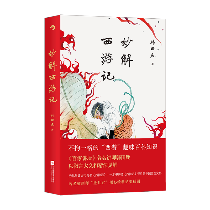 妙解西游记 [正版]妙解西游记 《百家讲坛》著名讲师韩田鹿 人情世故民俗文化 古典文学文学评论 大众文学书籍 书店书籍高清大图