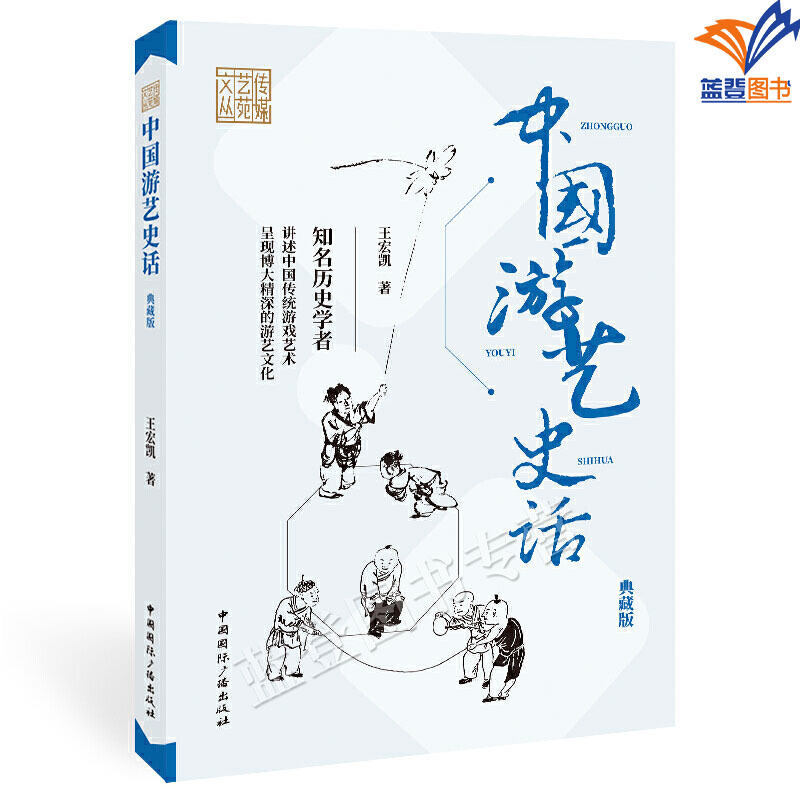 [正版]中国游艺史话典藏版传媒艺苑文丛王宏凯著中国广播传统文化民间工艺文化理论知名历史学者讲述中国传统游戏艺术游艺文化