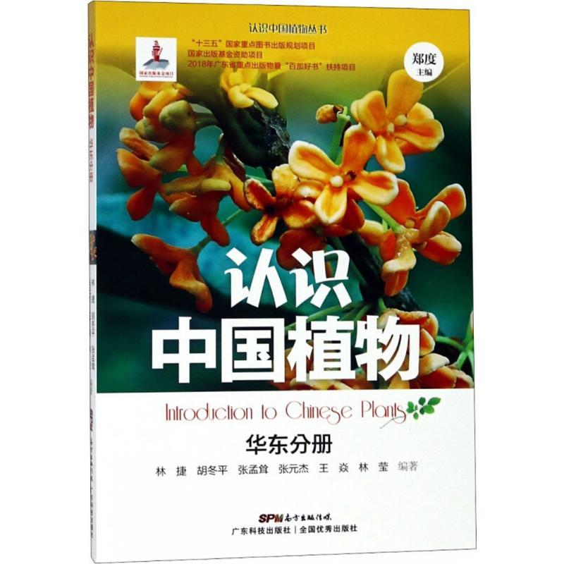 正版新书】认识中国植物(华东分册)林捷9787535969507