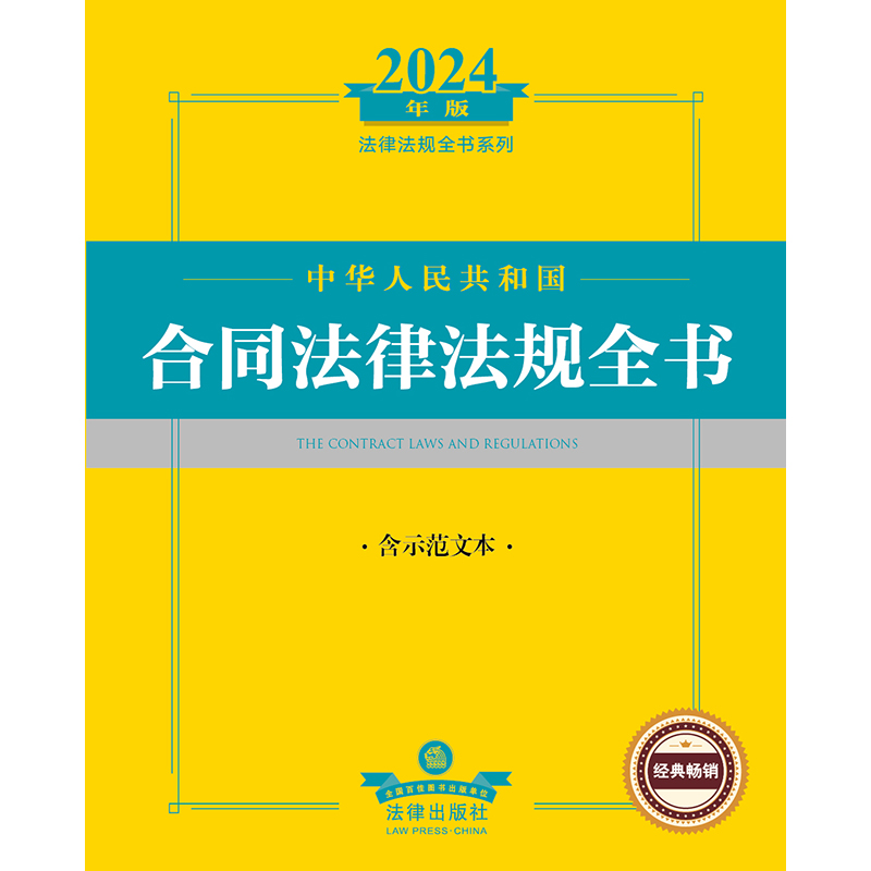 2024中华人民共和国合同法律法规全书 [正版]2024年 中华人民共和国合同法律法规全书 含示范文本 现行有效合同法律高清大图