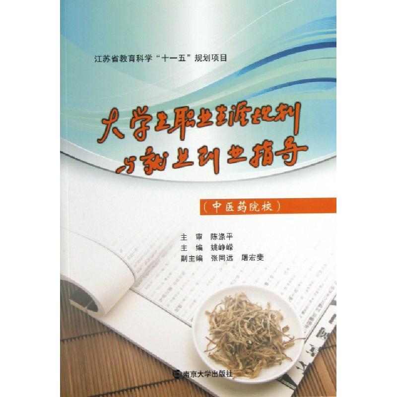 正版新书】大学生职业生涯规划与就业创业指导(中医药院校)姚峥嵘