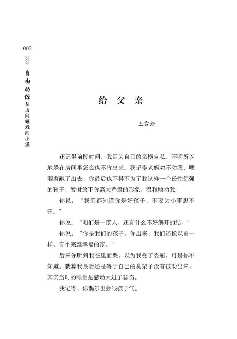 自由的你是山间嬉戏的小溪