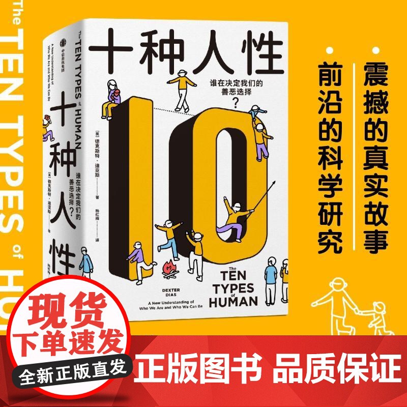 十种人性 谁在决定我们的善恶选择 德克斯特迪亚斯中信出版社心理学正版图书籍 对人性认知心理学科普十种人性模块高清大图