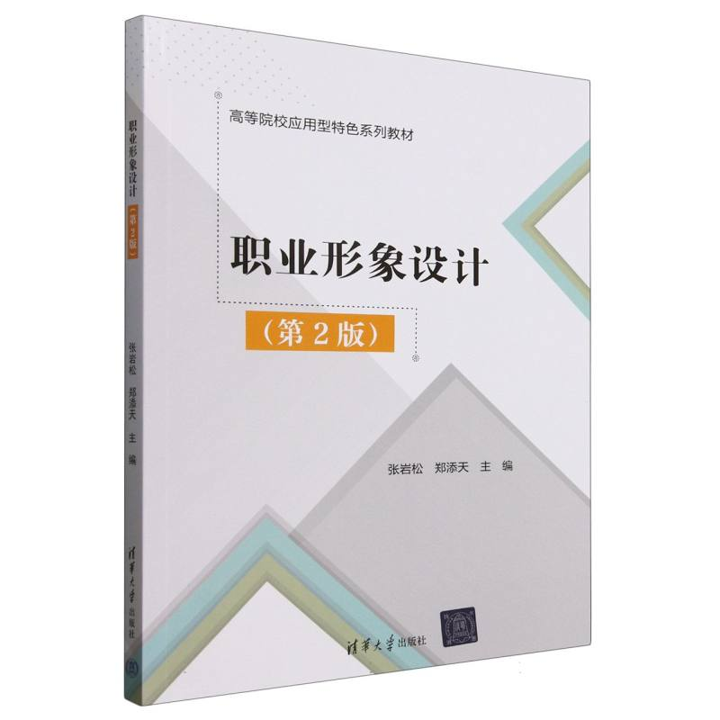 正版新书】职业形象设计(第2版高等院校应用型特色系列教材)编者: