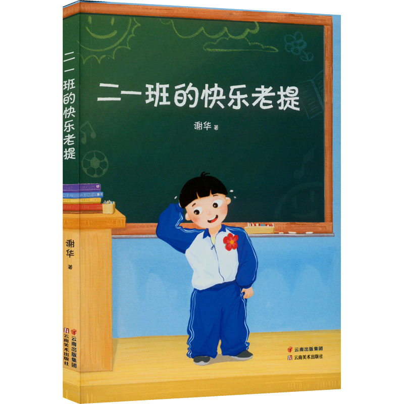 醉染图书二一班的快乐老提9787548950486