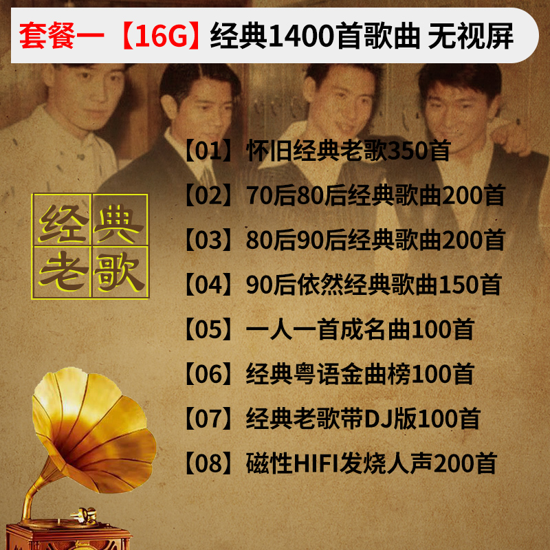 汽车载u盘歌曲无损高音质怀旧经典老歌一人一首成名曲dj音乐优盘高清大图
