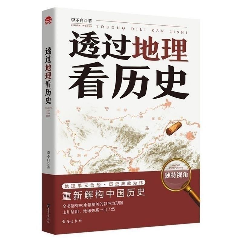 彩图 透过地理看历史 中国历史上下五千年 地缘关系一目了然