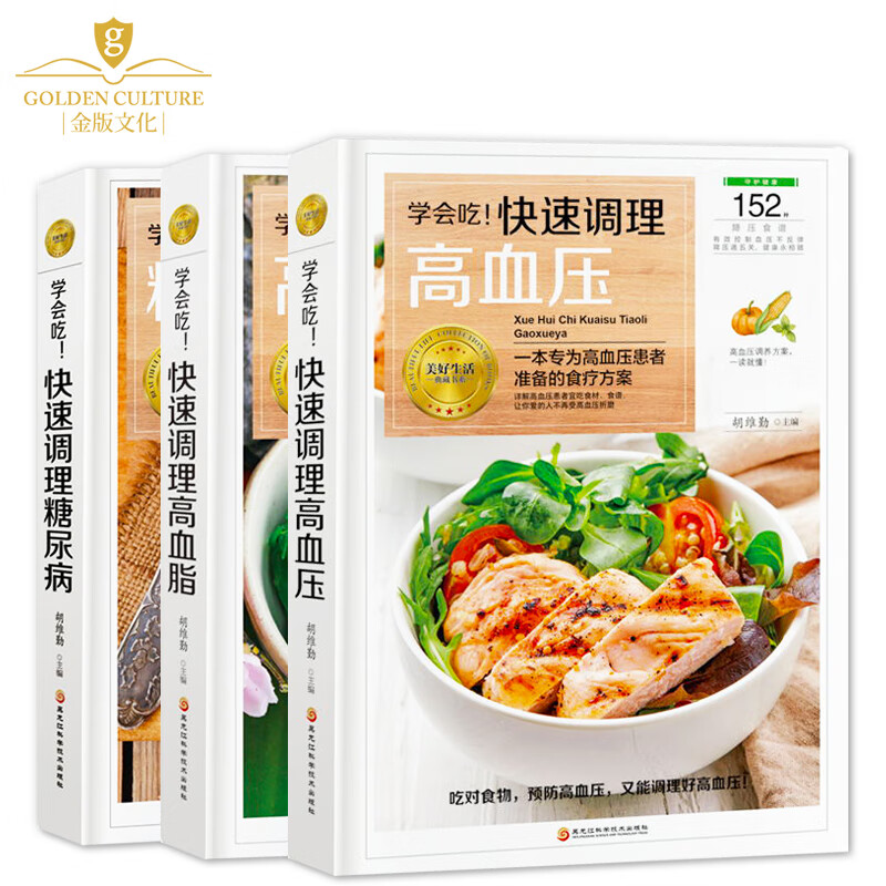 三高食疗养生书籍大全快速调理全3册高血压+高血脂+糖尿病 中国膳食指南三高人群保健菜谱书药膳营养餐食谱大全书家用降压血糖高清大图