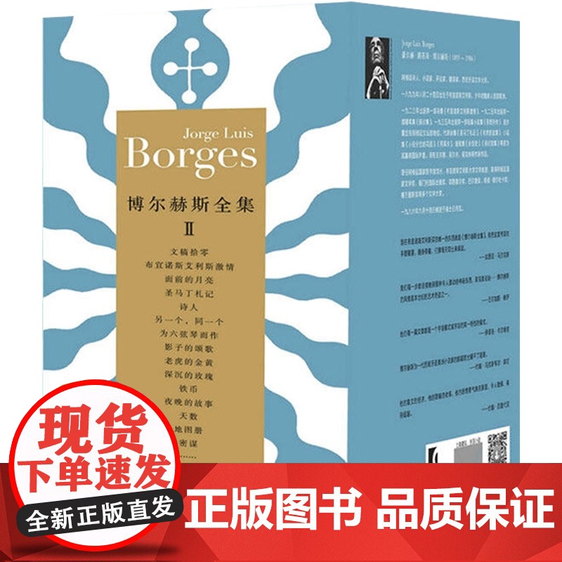 博尔赫斯全集 第二辑套装12册 豪尔赫路易斯博尔赫斯 小径分岔的花园 另一个同一个 正版图书籍 拉美文学 上海译文出版社高清大图
