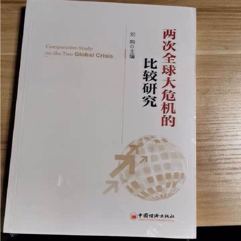 [正版]两次全球大危机的比较研究 刘鹤 主编 探究经济危机解读中国新经济政策 中国新经济政策的风向标 中国经济出版社
