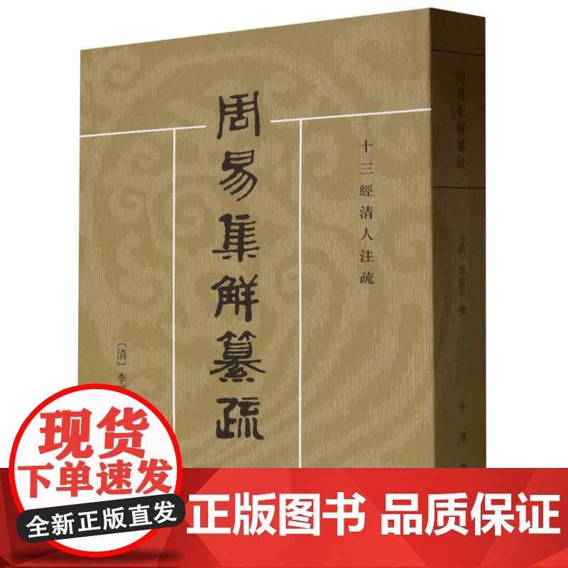 周易集解纂疏 (清)李道平 责编:沈芝盈 校注:潘雨廷 中华书局高清大图