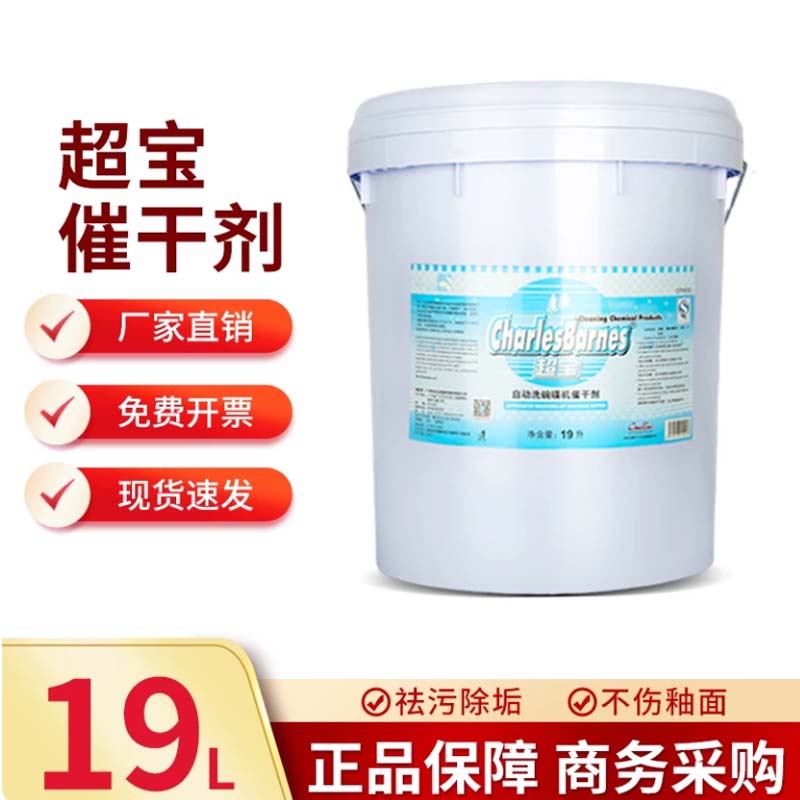 洗碗机催干剂 品牌:超宝;型号:19L