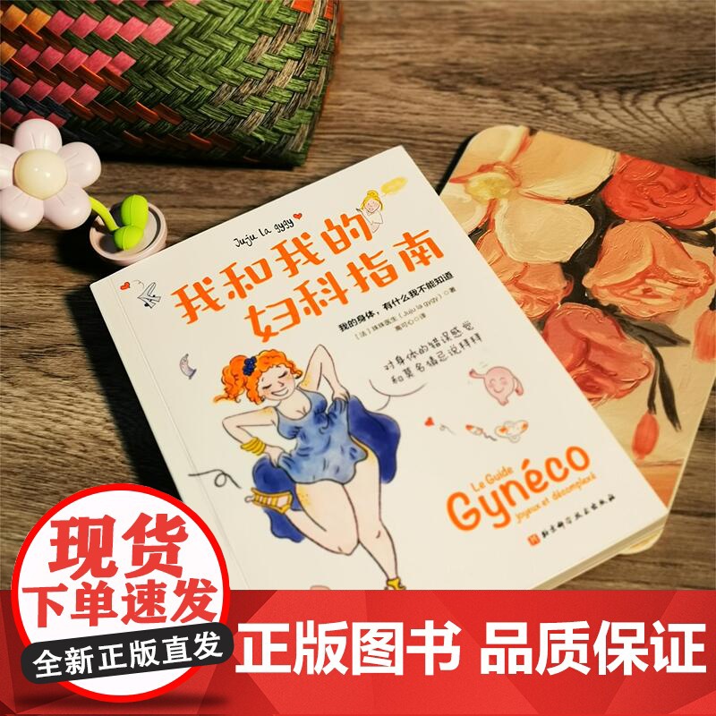 我和我的妇科指南 女性 健康 妇科指南 科普 北京科学技术高清大图