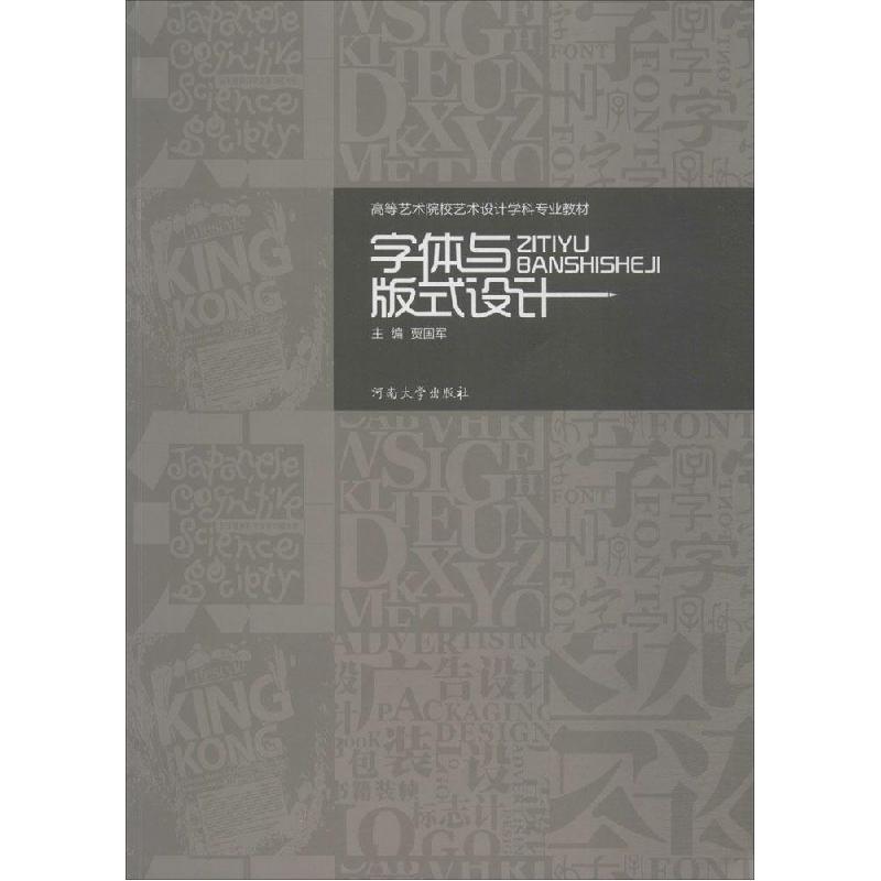 正版新书】字体与版式设计贾国军9787564913465